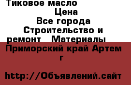    Тиковое масло Watco Teak Oil Finish. › Цена ­ 3 700 - Все города Строительство и ремонт » Материалы   . Приморский край,Артем г.